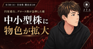 【日本株・週末まとめ】円安進行、グロース株が急伸した週｜今週の日本株 8/24-8/28