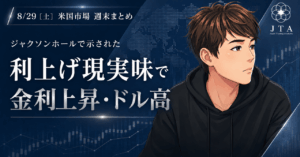 【週末まとめ】利上げが現実味を帯びた週｜今週の米国市場 8/25-8/29