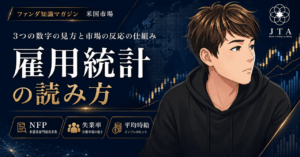 【ファンダ知識】雇用統計の読み方